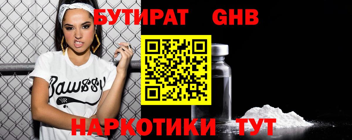 Бутират бутандиол  Вход с VPN  Каменск-Шахтинский 